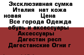 Эксклюзивная сумка Италия  нат.кожа  новая Talja › Цена ­ 15 000 - Все города Одежда, обувь и аксессуары » Аксессуары   . Дагестан респ.,Дагестанские Огни г.